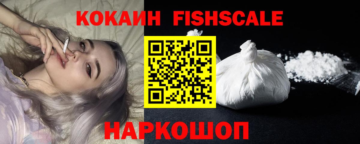 Cocaine Fish Scale  Кокаин FishScale  Светлоград  Вход с VPN 